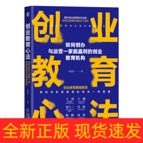 创业教育心法：如何创办与运营一家能赢利的创业教育机构