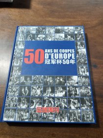 冠军杯50年(足球周刊)
