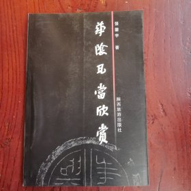 华阴瓦当欣赏