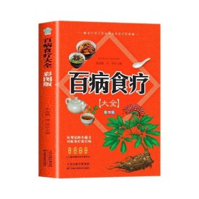 百病食疗大全