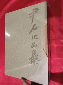 尹石作品集    （上卷 中国画、下卷 书法·篆刻）8开，精装+函套，未开封