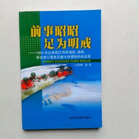 前事昭昭足为明戒:1954年以来荆江两岸堤防、涵闸、泵站溃口事故及重大险情抢护的反思