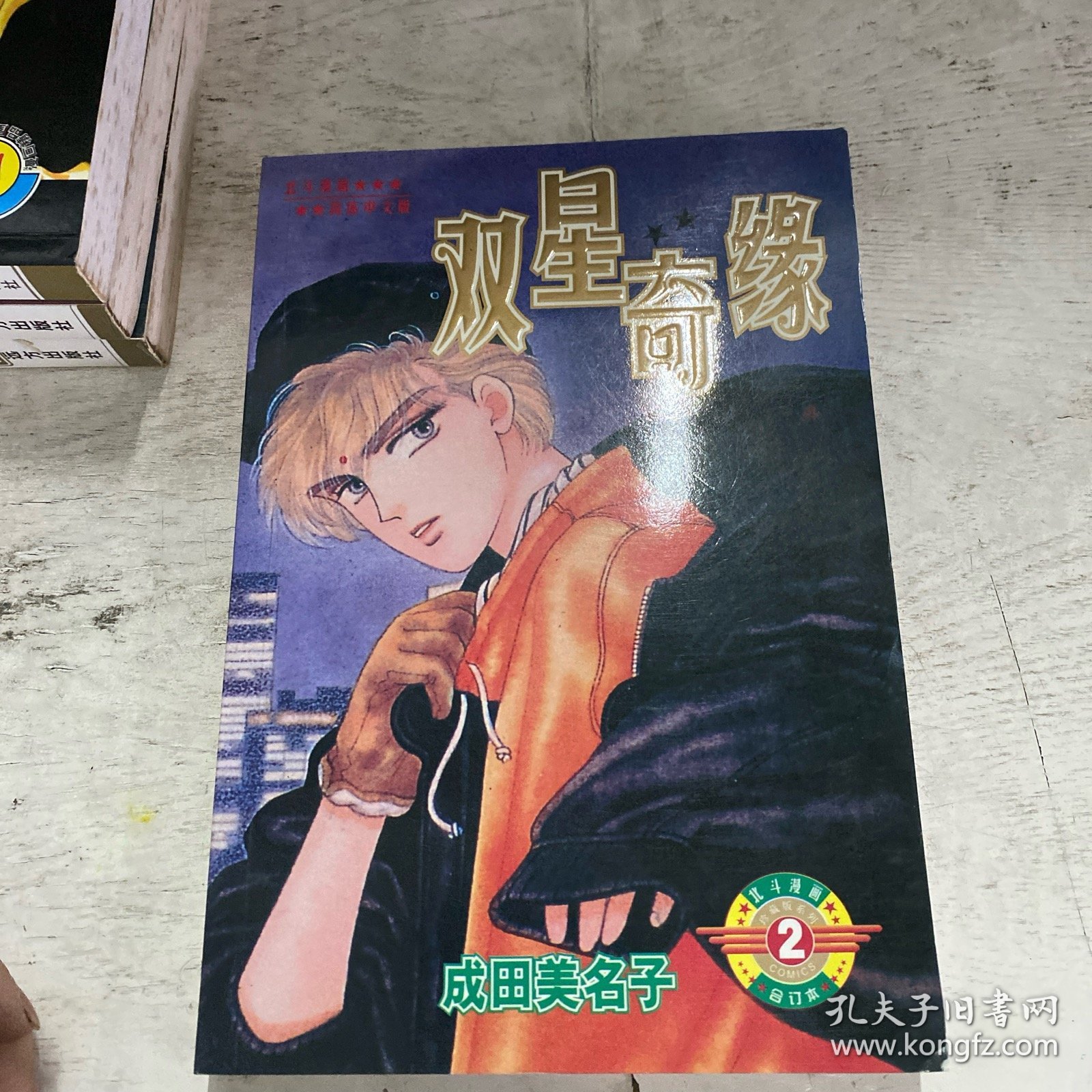 双星奇缘（2号完结本）