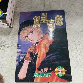 双星奇缘(2号完结本)