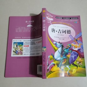 堂吉诃德 美绘插图版