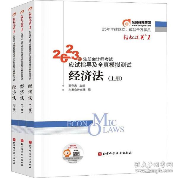 2023年注册师试应试指导及全真模拟测试 经济法(全3册) 经济考试 郭守杰主编;东奥在线编