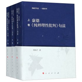 康德纯粹理批判句读(上中下)(精)/邓晓芒作品句读系列邓晓芒人民9787010189031全新正版