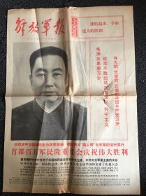 解放军报1976年10月25日，