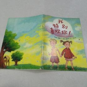 《我特别喜欢你》东方娃娃绘本版