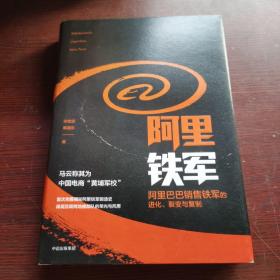 阿里铁军：阿里巴巴销售铁军的进化、裂变与复制