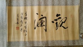 李书芳 书法 233