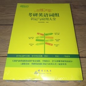 新东方 （2023）恋练不忘：考研英语词组识记与应用大全