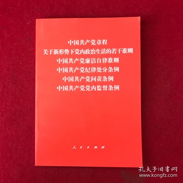 中国共产党章程、中国共产党廉洁自律准则、关于新形势下党内政治生活的若干准则 条例六合一