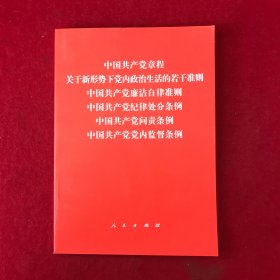 中国共产党章程、中国共产党廉洁自律准则、关于新形势下党内政治生活的若干准则 条例六合一