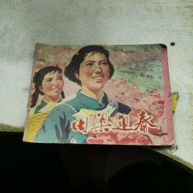 田梁迎春 连环画