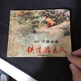 连环画 > 铁道游击队《不要相信便宜的两类书：1有缺陷瞎标个品相 以次充好的 2新近印刷 以假乱真的》