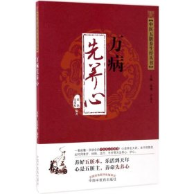 全新正版 万病先养心 9787513238878 中国中医药出版社