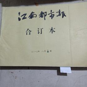 江南都市报（2012年8月）