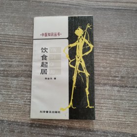 中医知识丛书：饮食起居