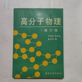 高分子物理(修订版)