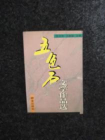 五色石文学作品选
