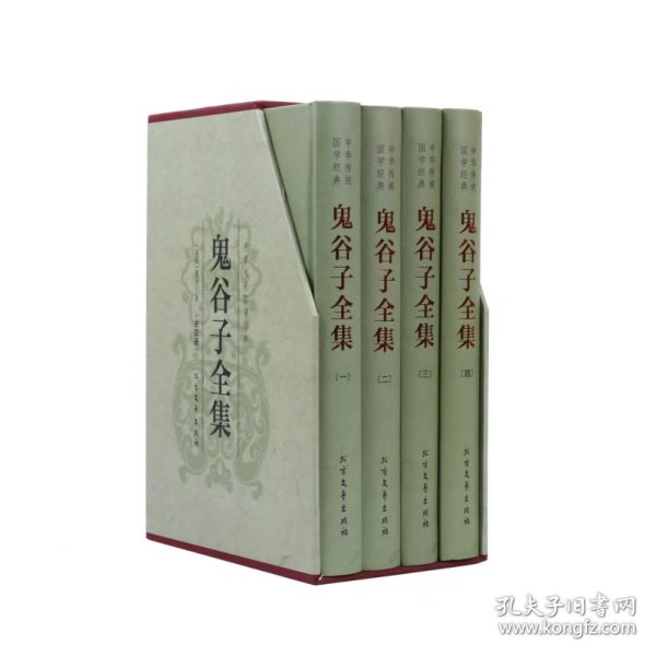 中华传统国学经典：鬼谷子全集（套装全4册）