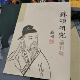 苏颂研究创刊号