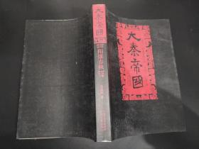 大秦帝国 第四部 阳谋春秋 上下卷
