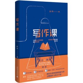 写作课 叶开面向未来的高阶创意写作 点燃创作力的小宇宙