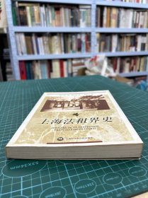 上海法租界史（正版现货实拍）