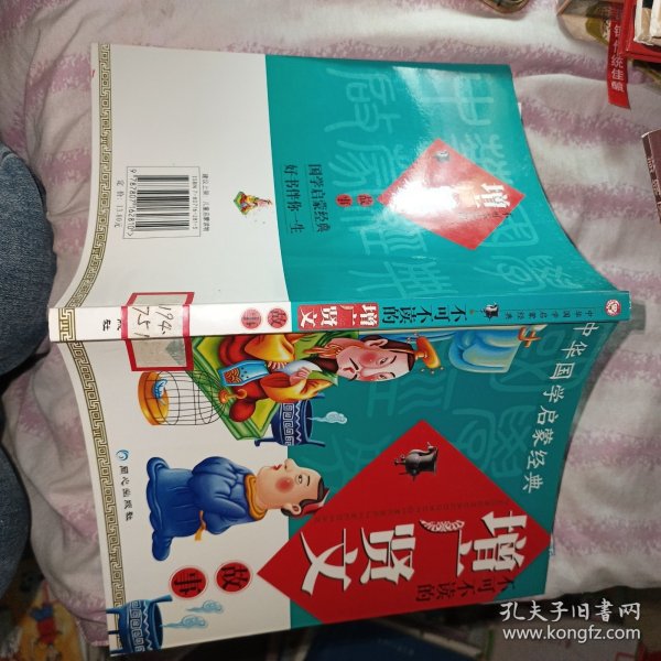 中华国学启蒙经典:不可不读的增广贤文故事(全新版)(注音版)