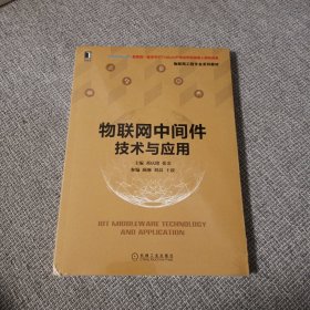 物联网中间件技术与应用