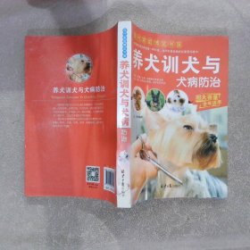 现代家庭博览书屋：养犬训犬与犬病防治