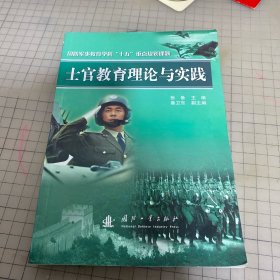 士官教育理论与实践