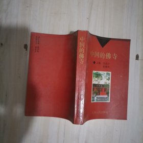 1-4中国的佛寺 吴英才签赠本