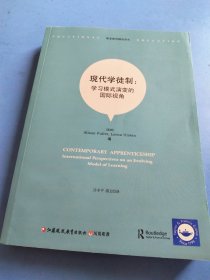 现代学徒制:学习模式演变的国际视角