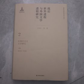 战后世界进程与外国文学进程研究（二）:后现代主义文学研究