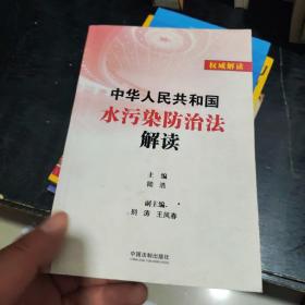 中华人民共和国水污染防治法解读