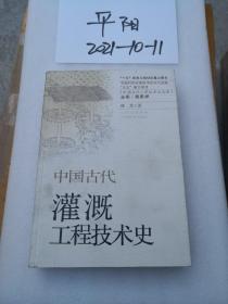 中国古代灌溉工程技术史