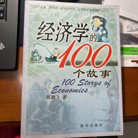 经济学的100个故事