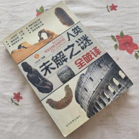人类未解之谜全破译    上册