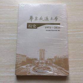 华东交通大学校史（1971—2021）