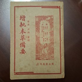 增批本草备要（库存书）