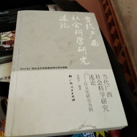 当代广西社会科学研究述论-以文化研究为例