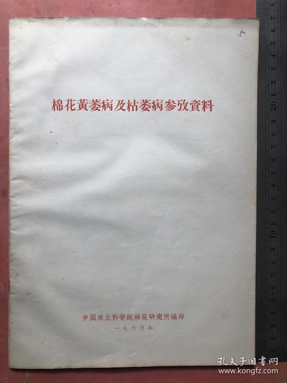 棉花黄萎病、枯萎病参考资料；中国农业科学院棉花研究所1965