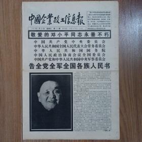中国企业政工信息报1997年  邓小平逝世