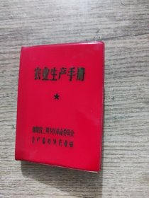 农业生产手册 红皮软精装1970年