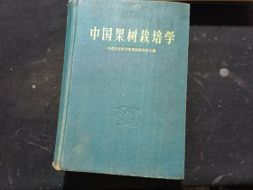 中国果树栽培学