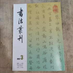 书法丛刊2012 第三期 赵孟頫 赤壁二赋 四山摩崖刻经与平阴三山摩崖刻经的关系 王赞张氏合葬墓志
