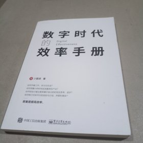 数字时代的效率手册